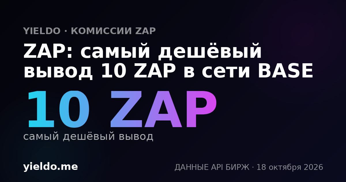ZAP: самый дешёвый вывод 10 ZAP в сети BASE
