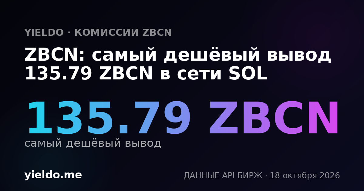ZBCN: самый дешёвый вывод 136.92 ZBCN в сети SOL