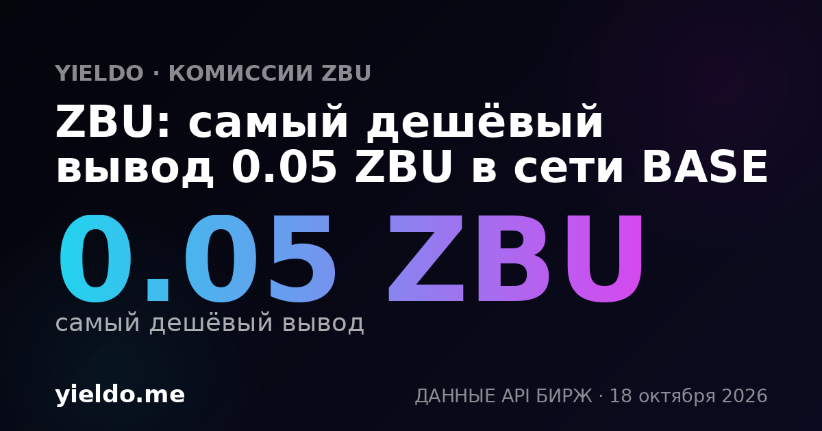 ZBU: самый дешёвый вывод 0.05 ZBU в сети BASE