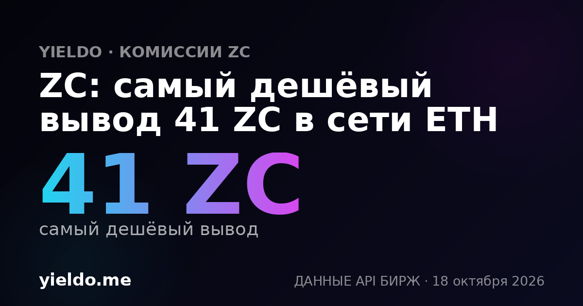 ZC: самый дешёвый вывод 41 ZC в сети ETH