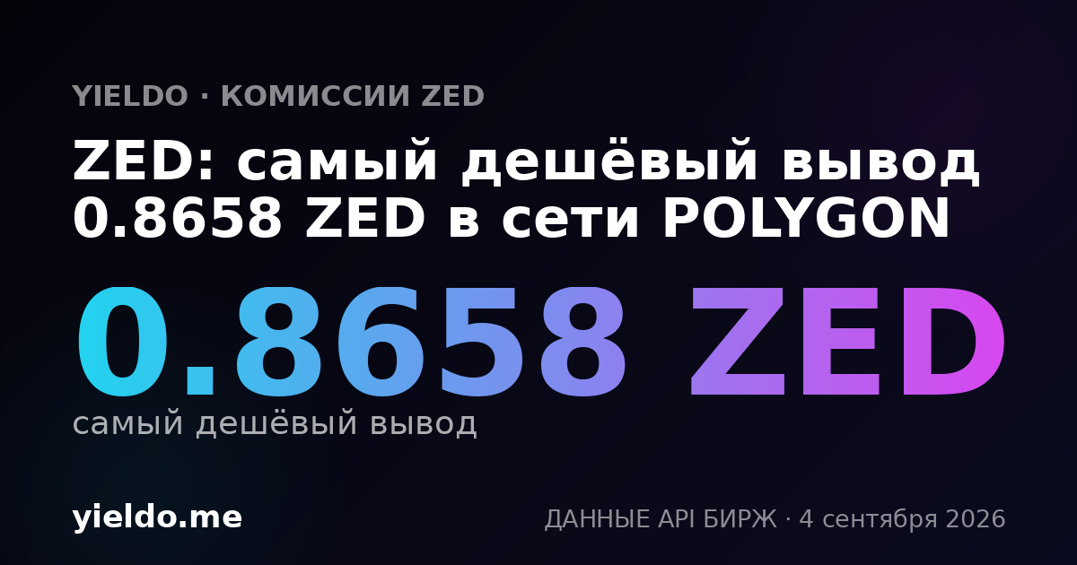 ZED: самый дешёвый вывод 0.8658 ZED в сети POLYGON