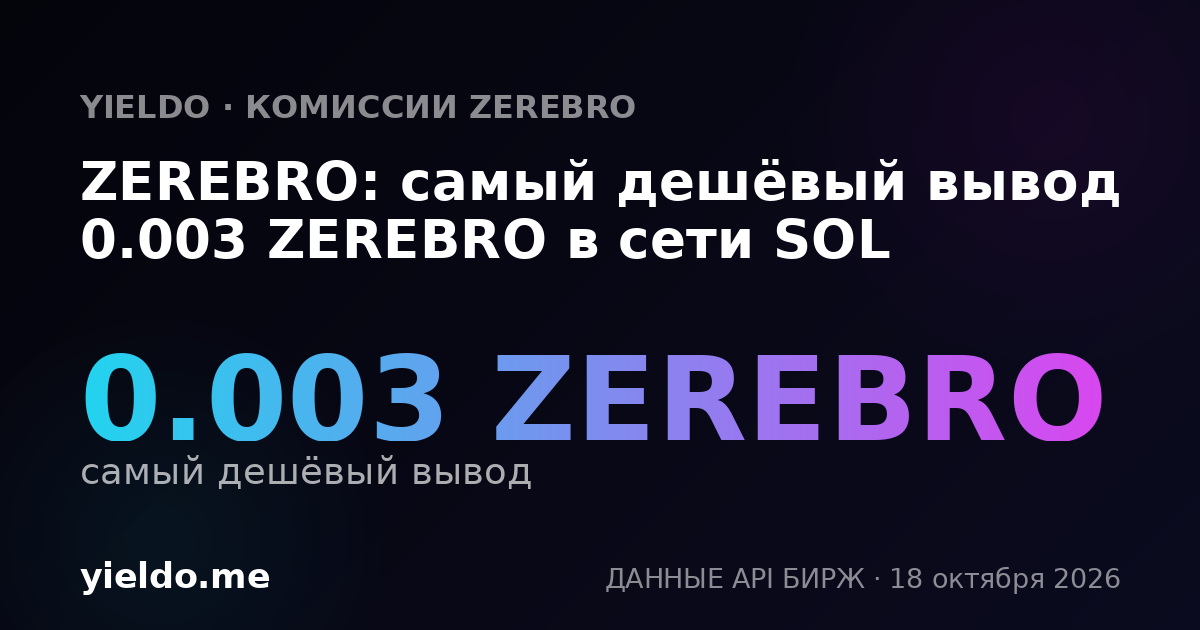 ZEREBRO: самый дешёвый вывод 0.003 ZEREBRO в сети SOL