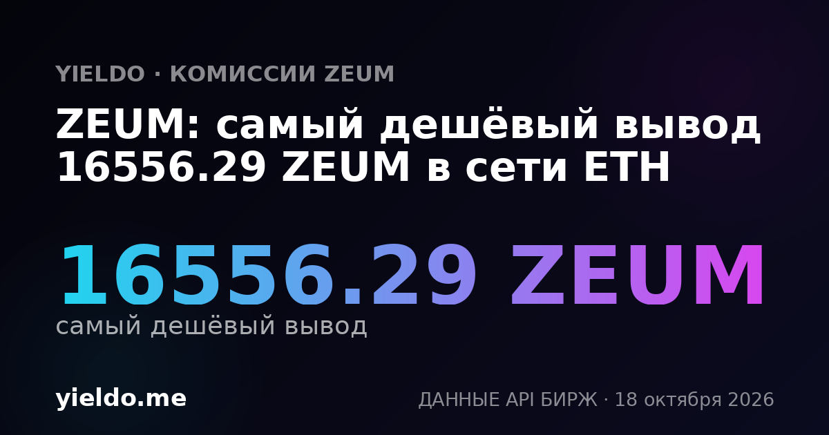 ZEUM: самый дешёвый вывод 16556.29 ZEUM в сети ETH