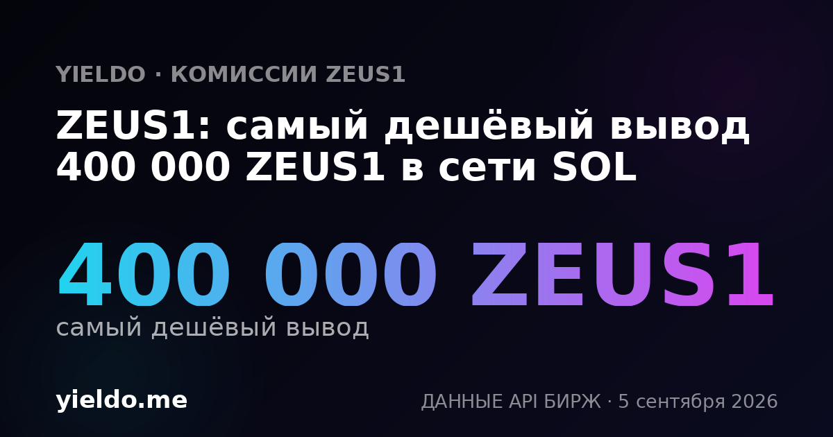 ZEUS1: самый дешёвый вывод 400 000 ZEUS1 в сети SOL