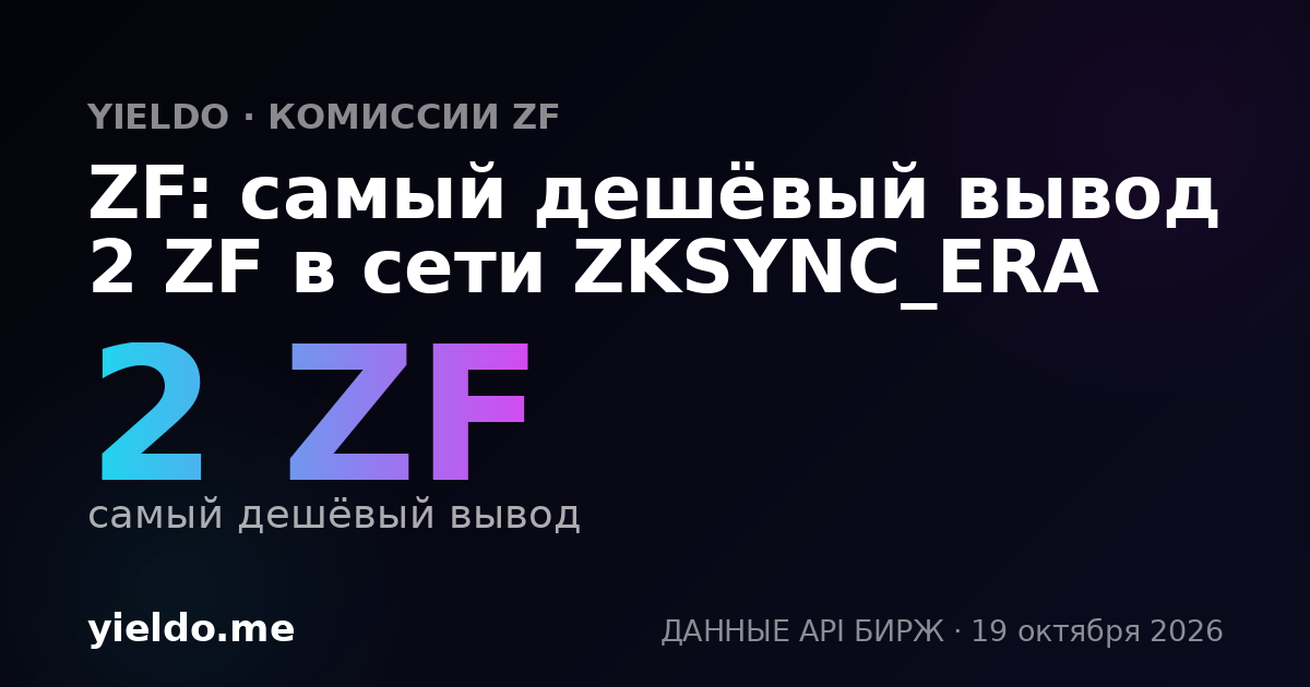 ZF: самый дешёвый вывод 2 ZF в сети ZKSYNC_ERA