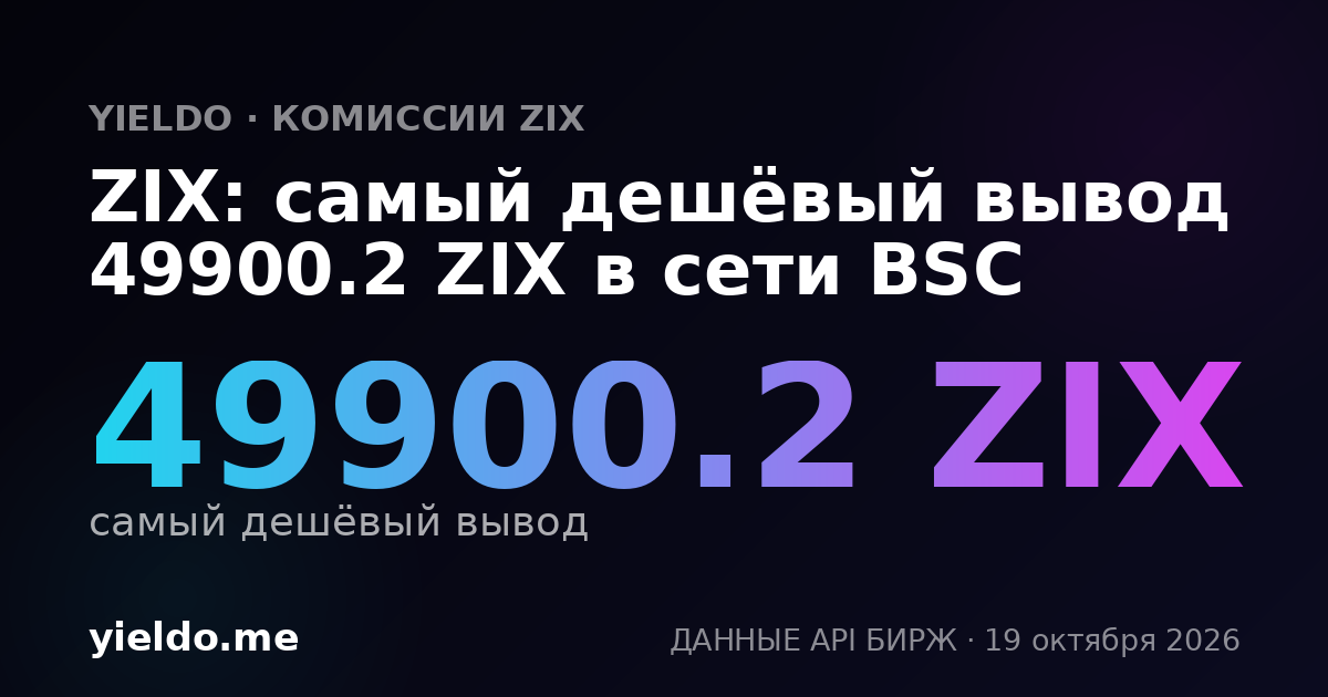 ZIX: самый дешёвый вывод 49900.2 ZIX в сети BSC