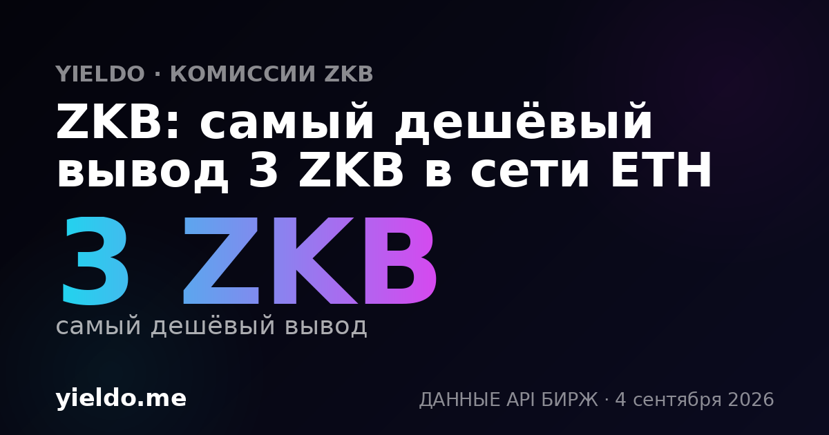 ZKB: самый дешёвый вывод 3 ZKB в сети ETH