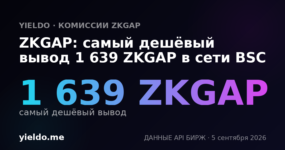 ZKGAP: самый дешёвый вывод 1 639 ZKGAP в сети BSC
