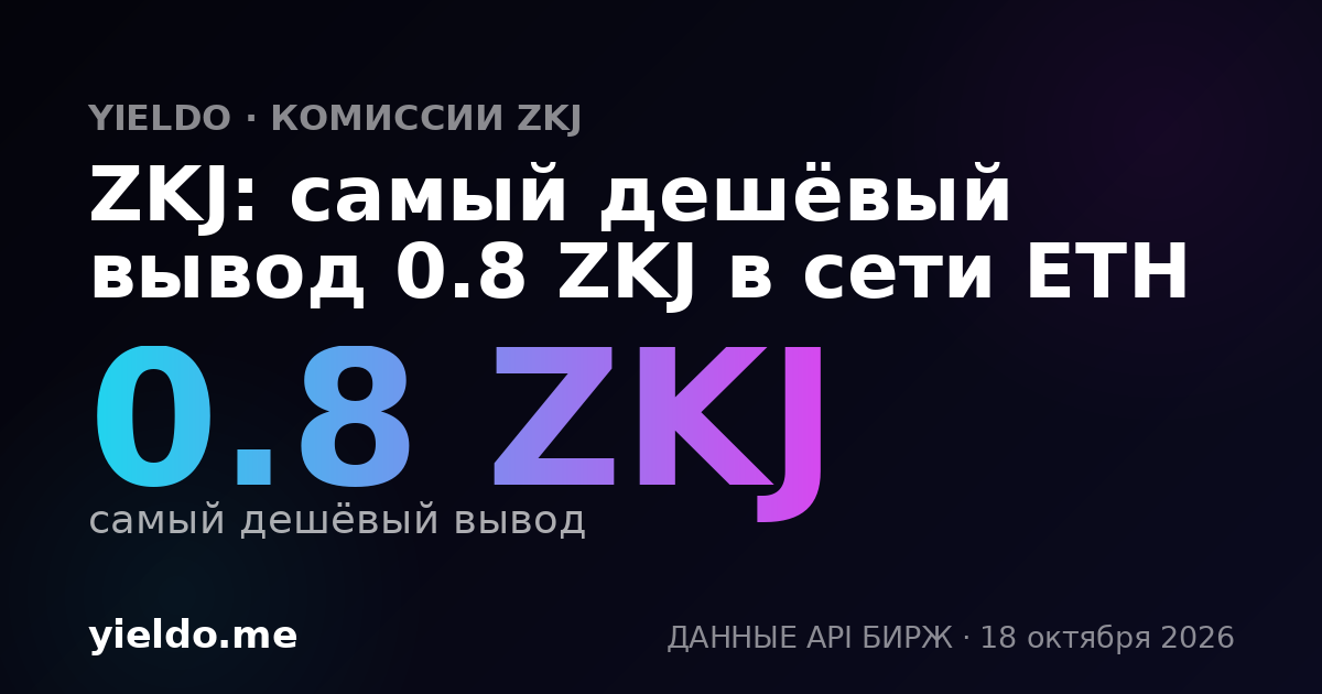 ZKJ: самый дешёвый вывод 0.8 ZKJ в сети ETH