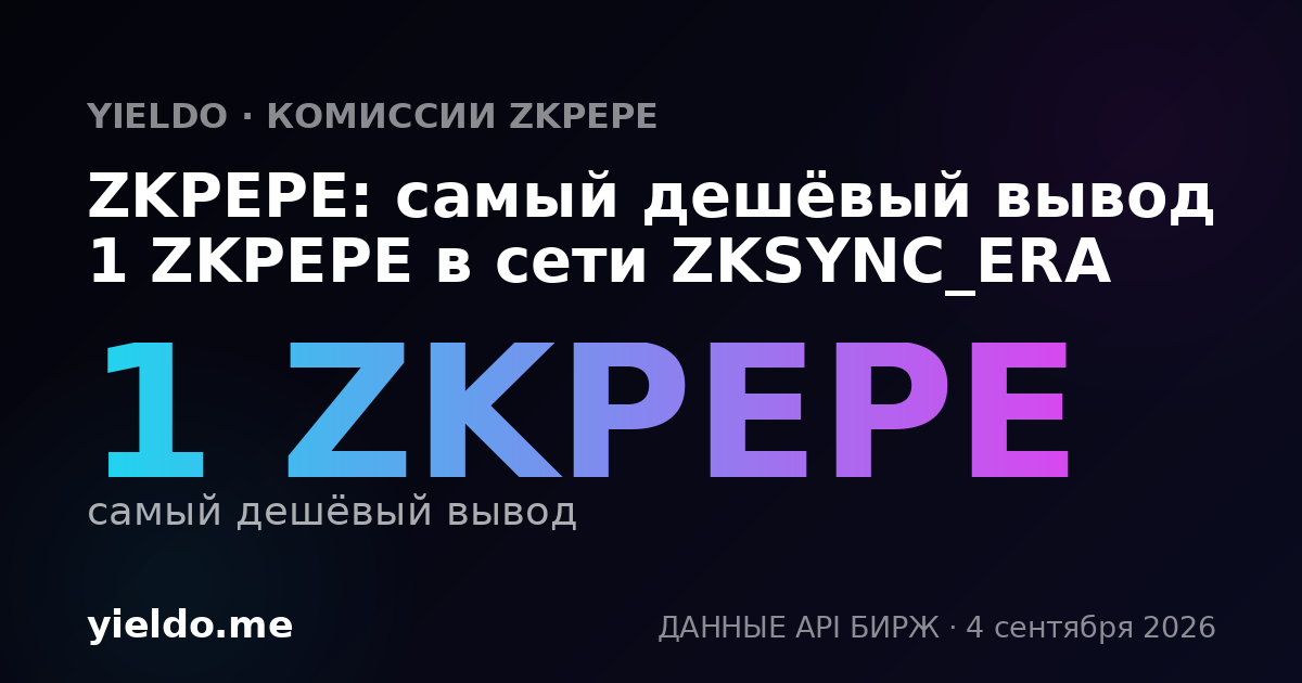 ZKPEPE: самый дешёвый вывод 1 ZKPEPE в сети ZKSYNC_ERA