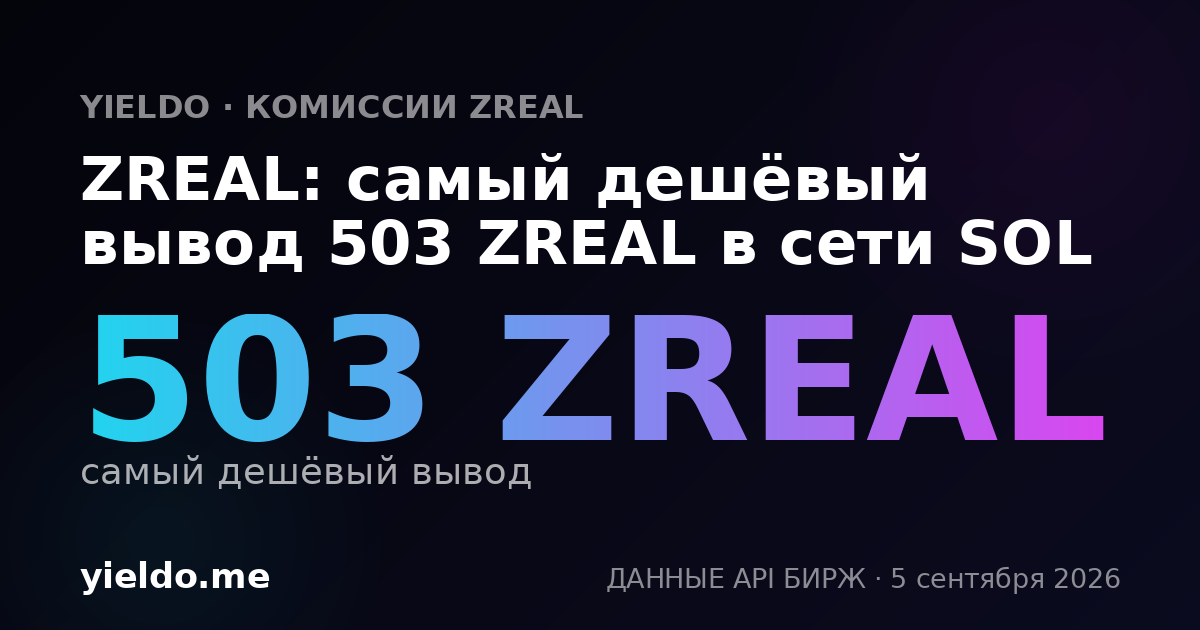 ZREAL: самый дешёвый вывод 503 ZREAL в сети SOL