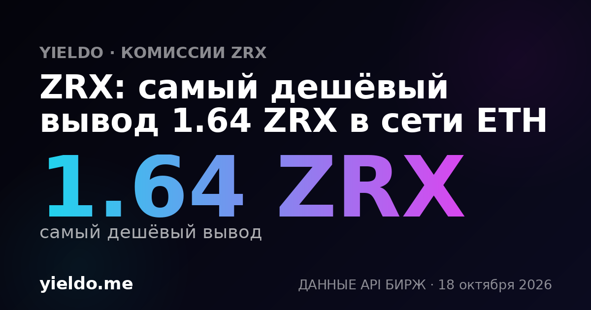 ZRX: самый дешёвый вывод 1.62 ZRX в сети ETH