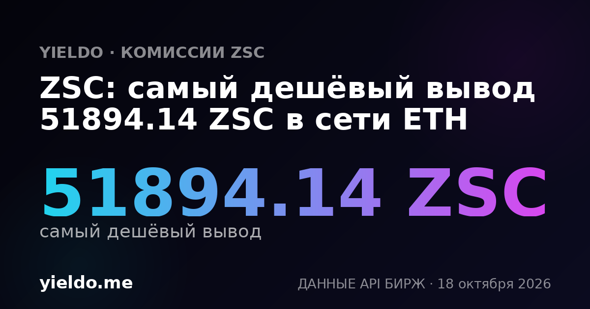 ZSC: самый дешёвый вывод 51894.14 ZSC в сети ETH