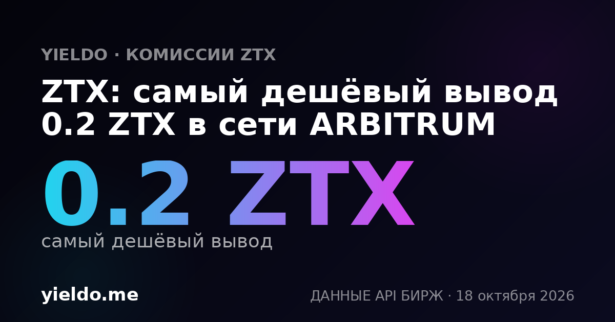 ZTX: самый дешёвый вывод 0.2 ZTX в сети ARBITRUM