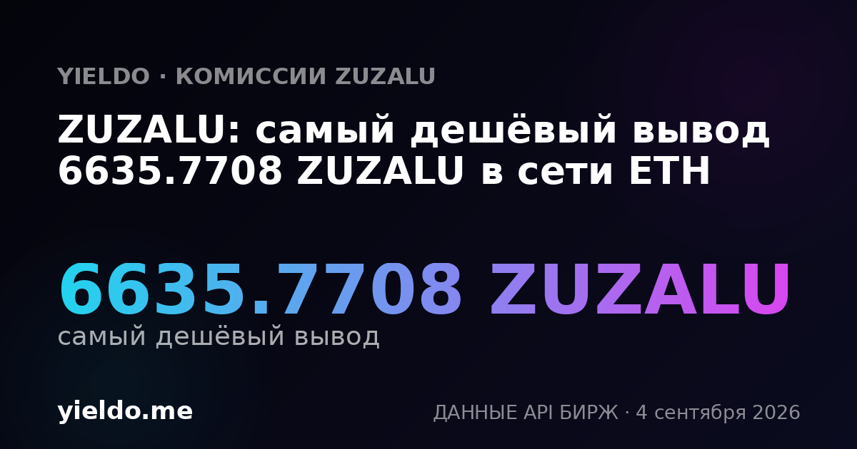 ZUZALU: самый дешёвый вывод 6635.7708 ZUZALU в сети ETH
