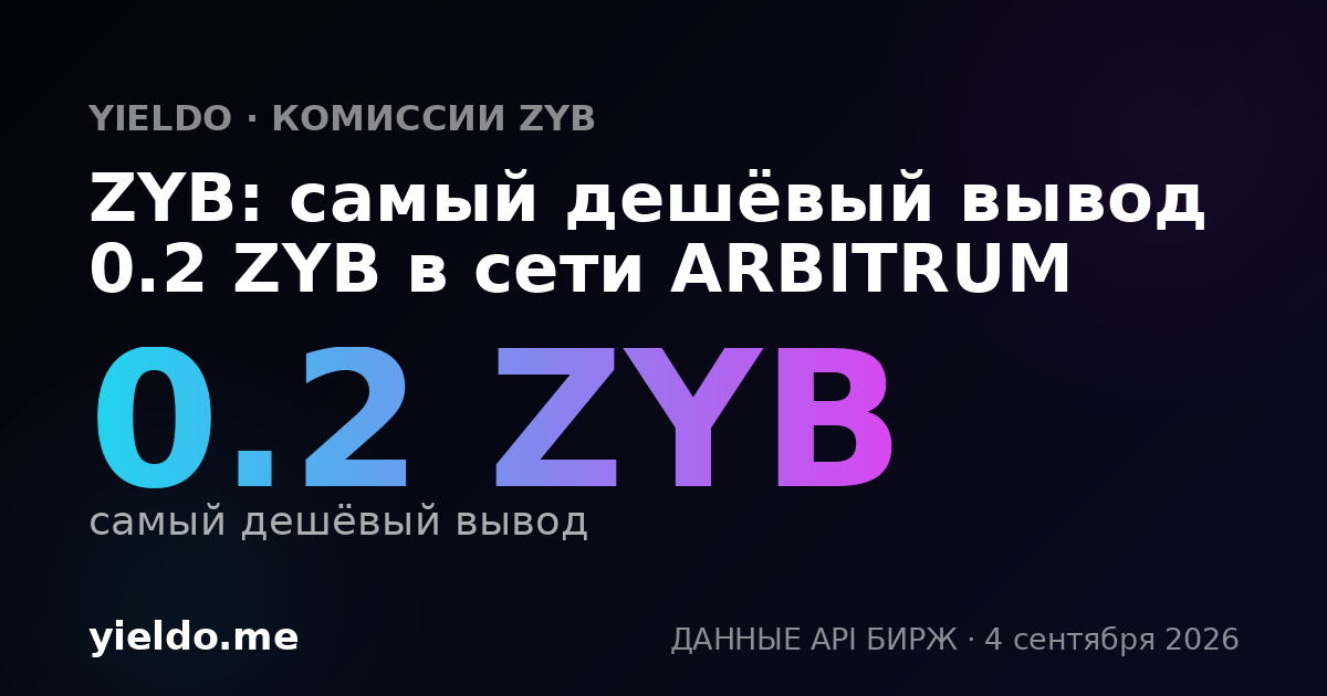 ZYB: самый дешёвый вывод 0.2 ZYB в сети ARBITRUM