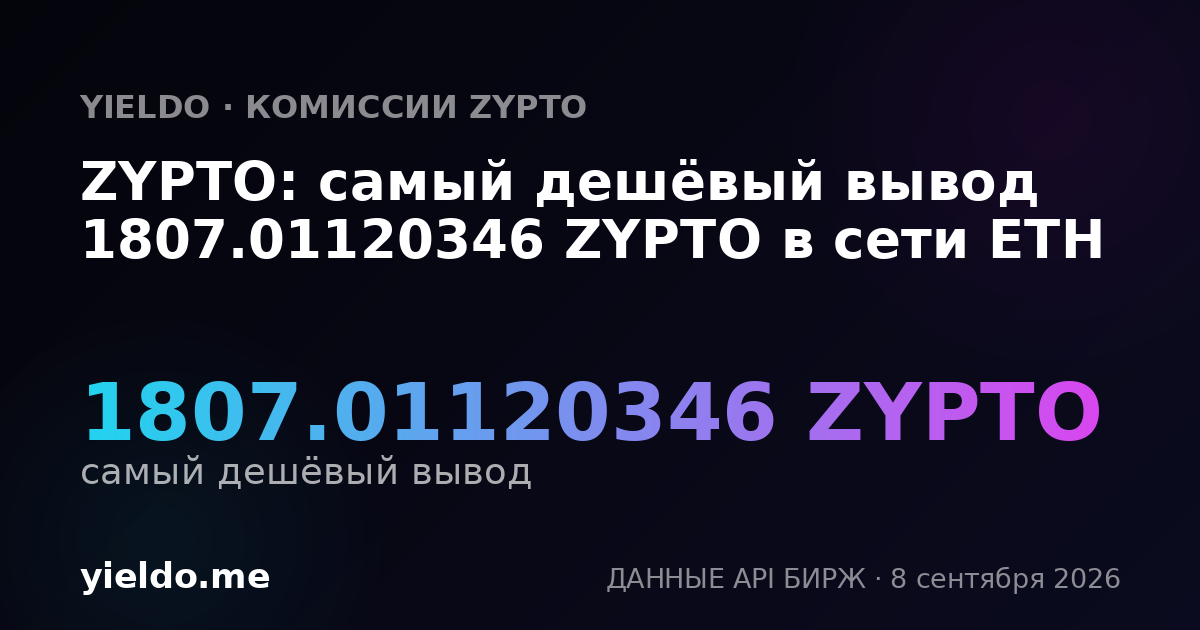ZYPTO: самый дешёвый вывод 1807.01120346 ZYPTO в сети ETH