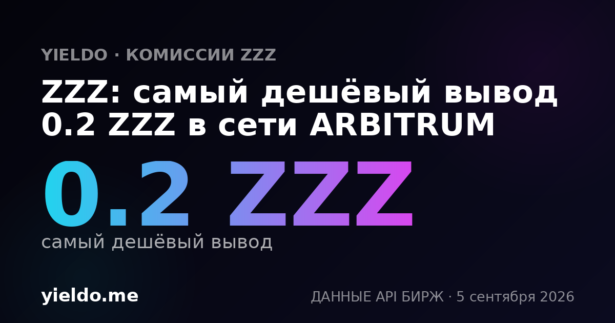 ZZZ: самый дешёвый вывод 0.2 ZZZ в сети ARBITRUM
