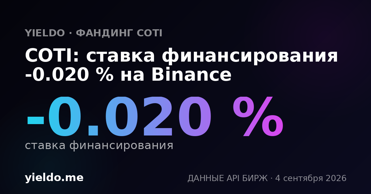 COTI: ставка финансирования -0.030 % на Binance