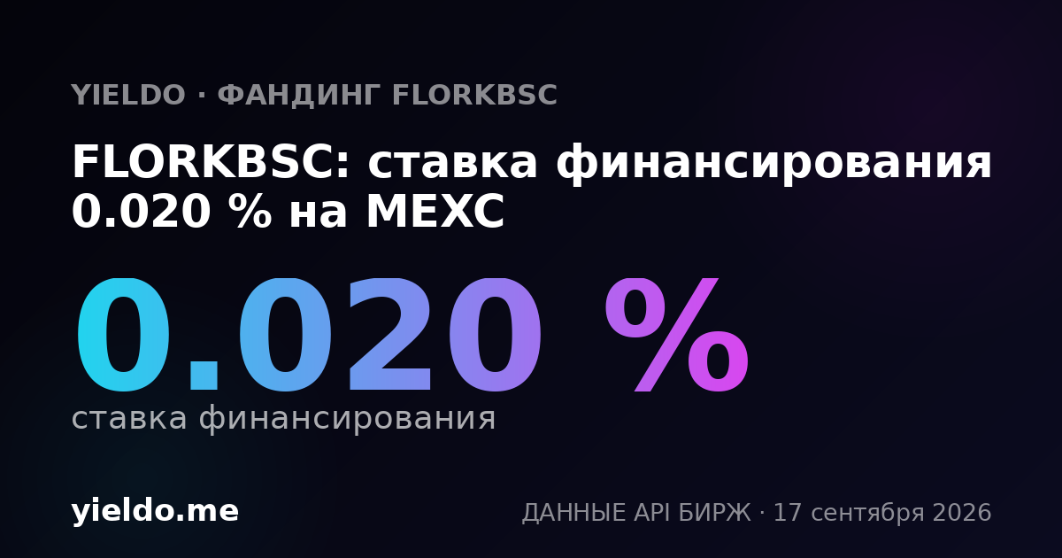 FLORKBSC: ставка финансирования -0.014 % на MEXC