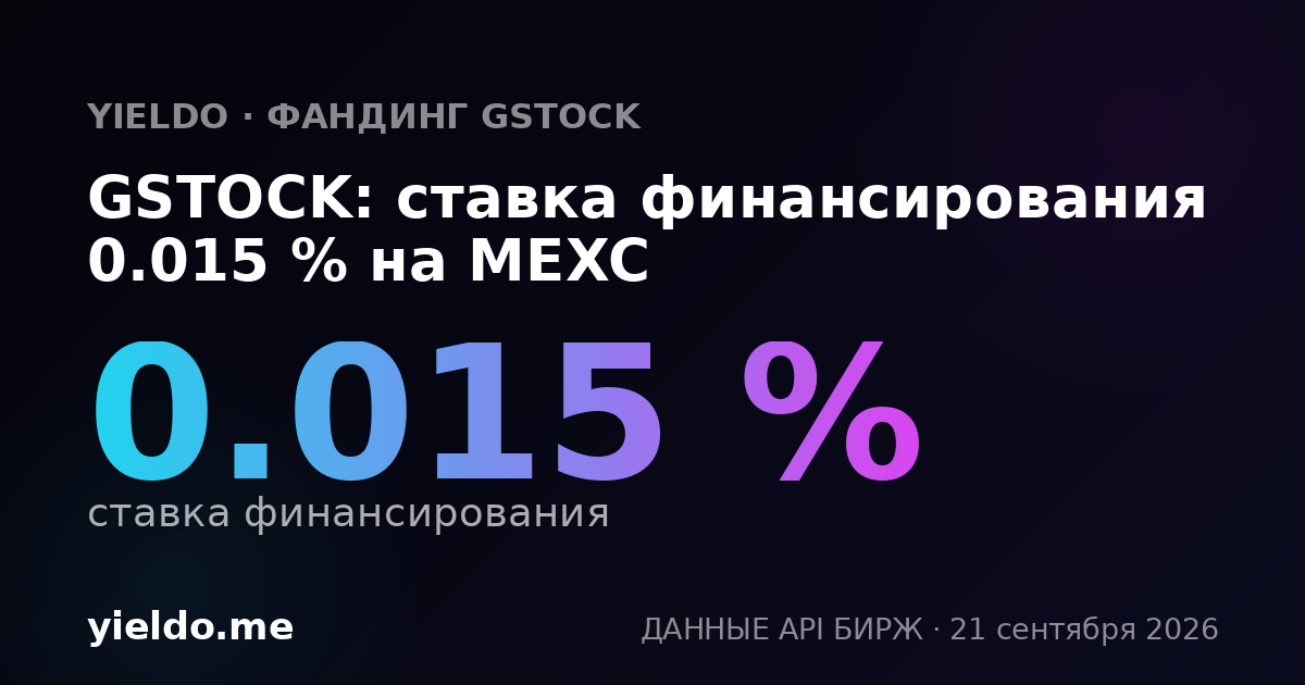 GSTOCK: ставка финансирования 0.015 % на MEXC