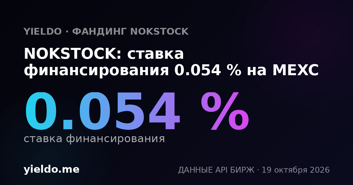 NOKSTOCK: ставка финансирования 0.036 % на MEXC