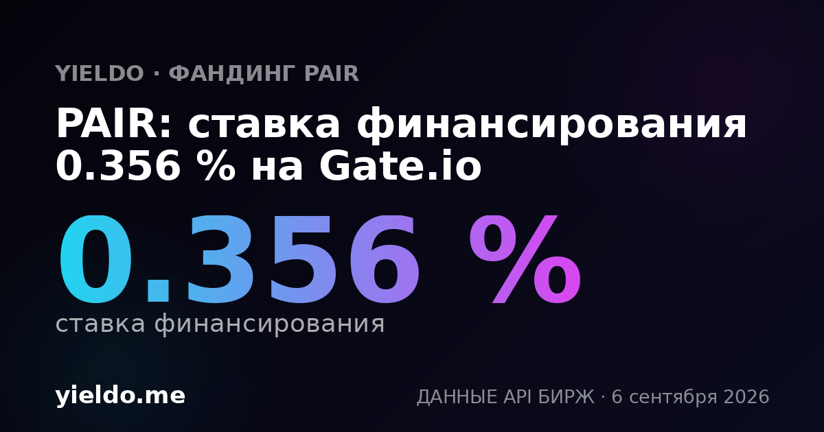 PAIR: ставка финансирования 0.393 % на Gate.io