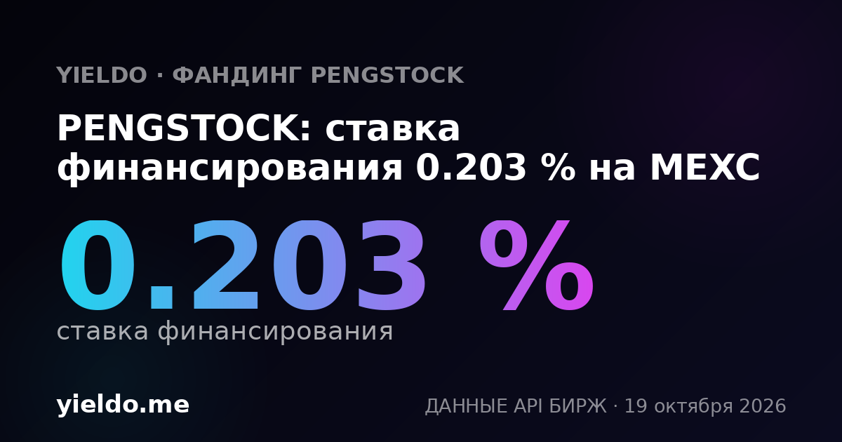 PENGSTOCK: ставка финансирования 0.178 % на MEXC