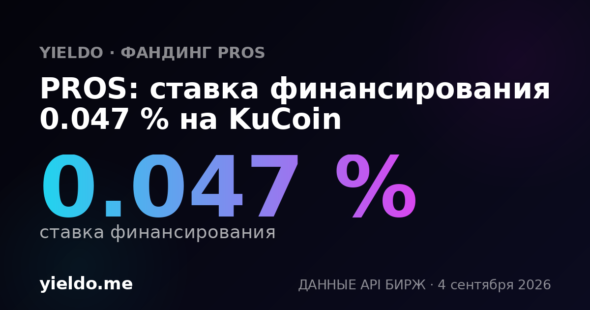 PROS: ставка финансирования -0.104 % на KuCoin