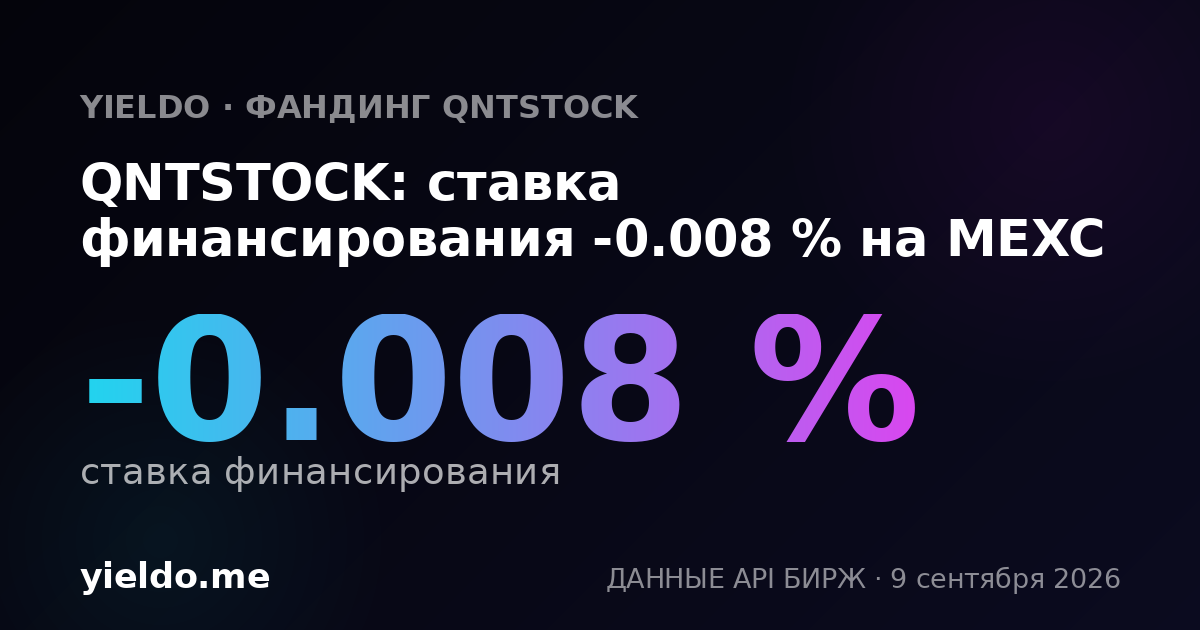 QNTSTOCK: ставка финансирования -0.015 % на MEXC