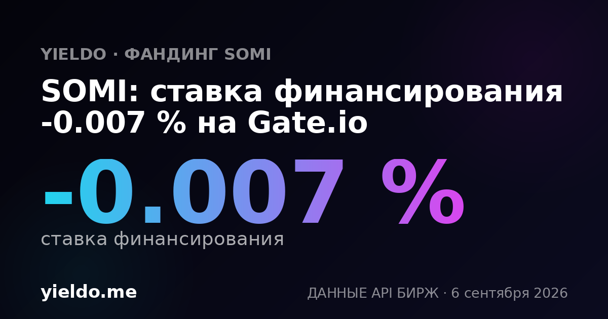 SOMI: ставка финансирования 0.005 % на Binance