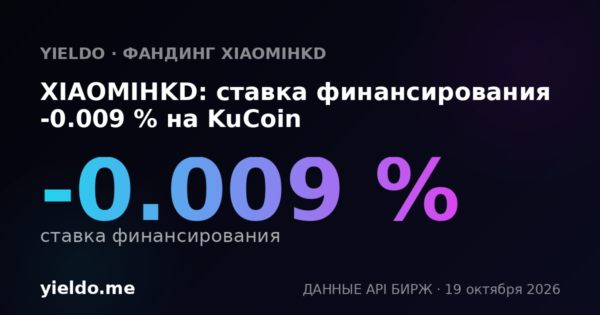XIAOMIHKD: ставка финансирования -0.017 % на KuCoin