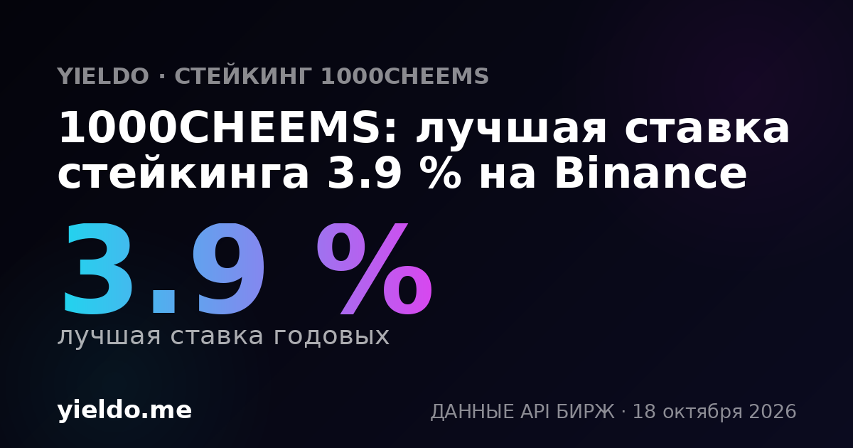 1000CHEEMS: лучшая ставка стейкинга 3.9 % на Binance
