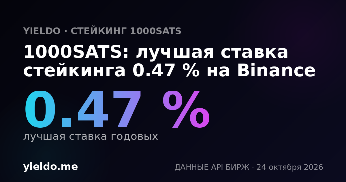 1000SATS: лучшая ставка стейкинга 0.48 % на Binance