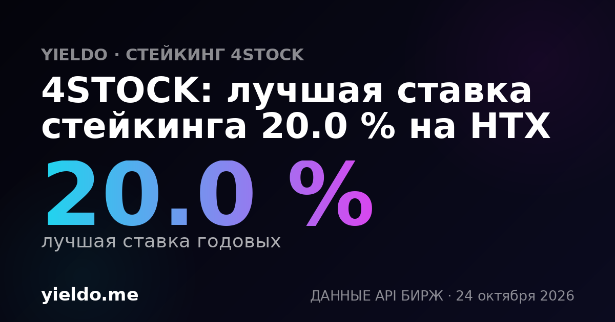 4STOCK: лучшая ставка стейкинга 20.0 % на HTX