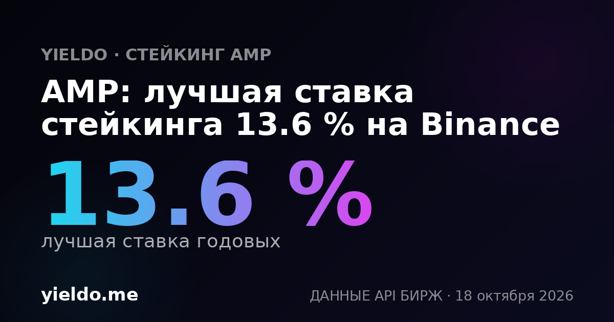 AMP: лучшая ставка стейкинга 13.5 % на Binance
