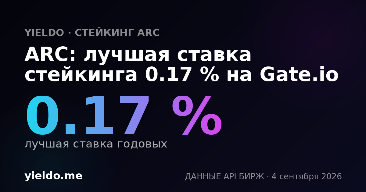 ARC: лучшая ставка стейкинга 0.17 % на Gate.io