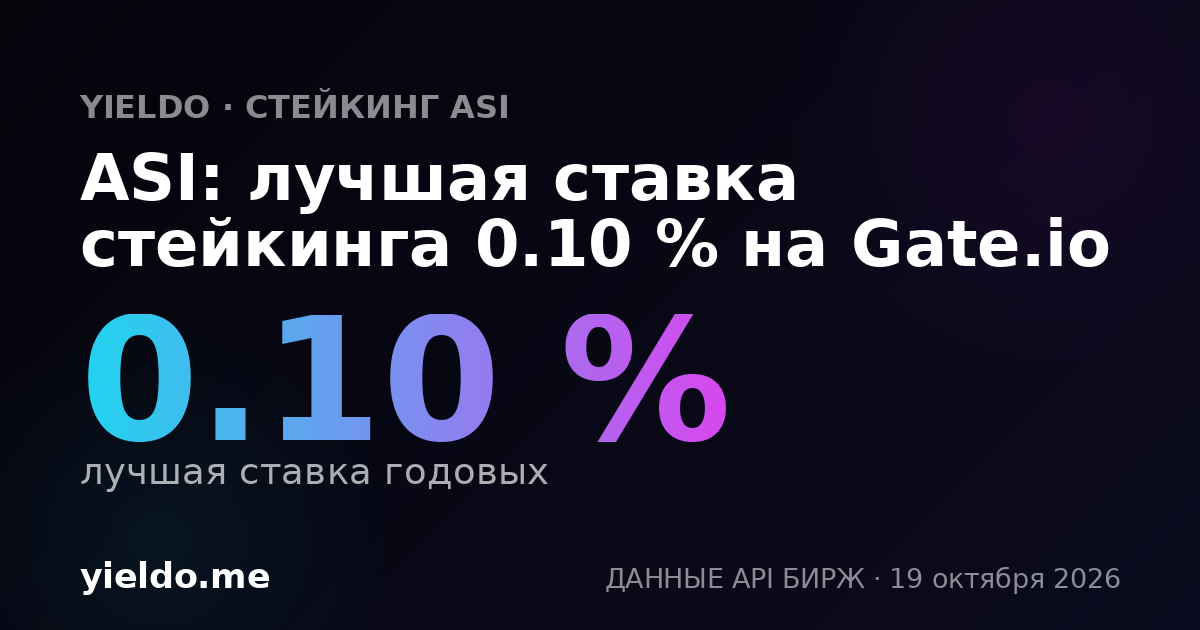 ASI: лучшая ставка стейкинга 0.10 % на Gate.io