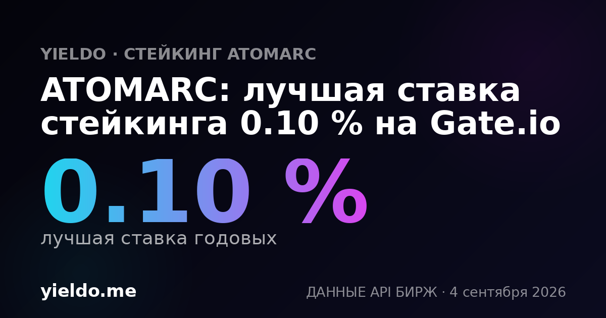 ATOMARC: лучшая ставка стейкинга 0.10 % на Gate.io