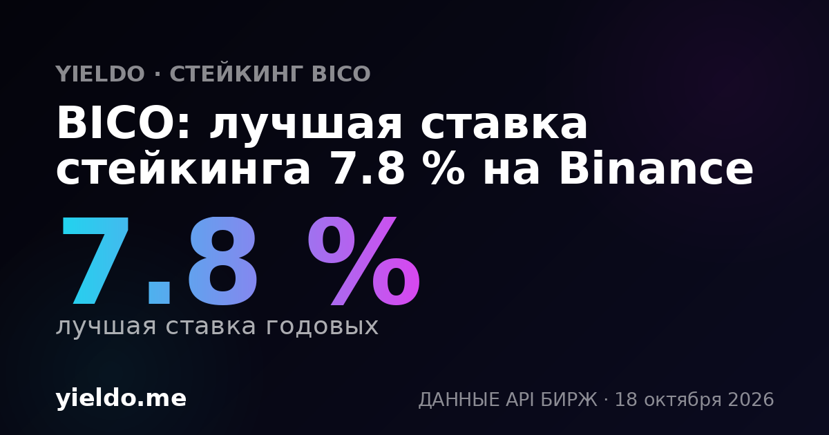 BICO: лучшая ставка стейкинга 7.8 % на Binance