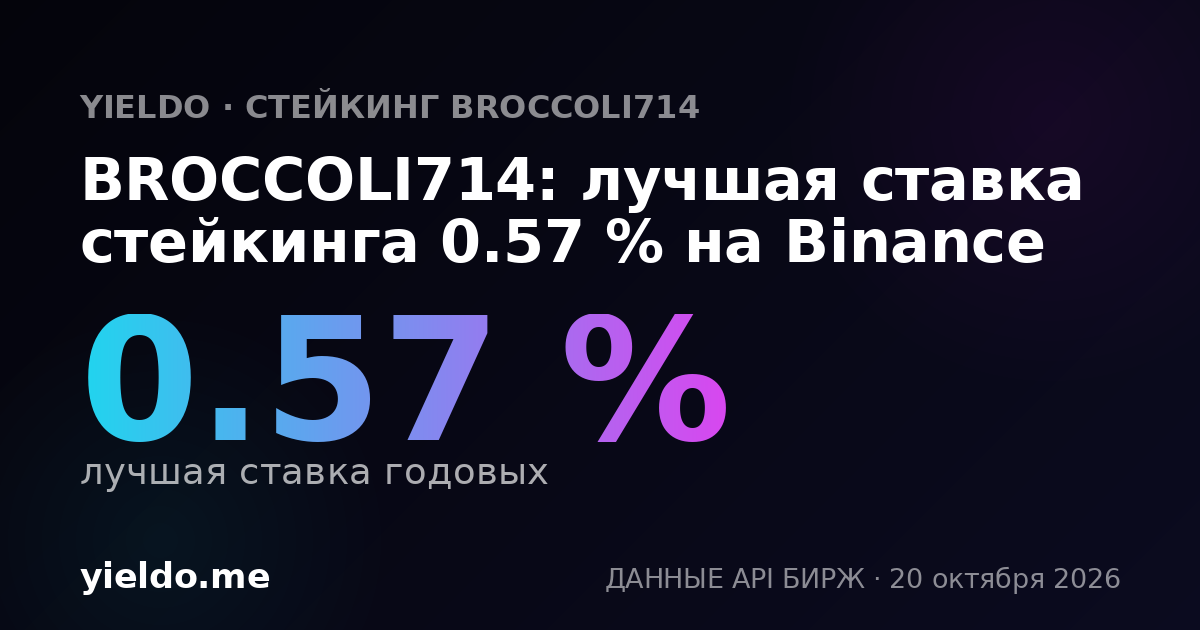 BROCCOLI714: лучшая ставка стейкинга 0.57 % на Binance