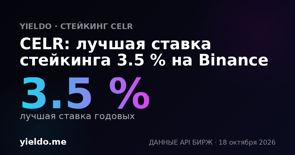 CELR: лучшая ставка стейкинга 3.5 % на Binance
