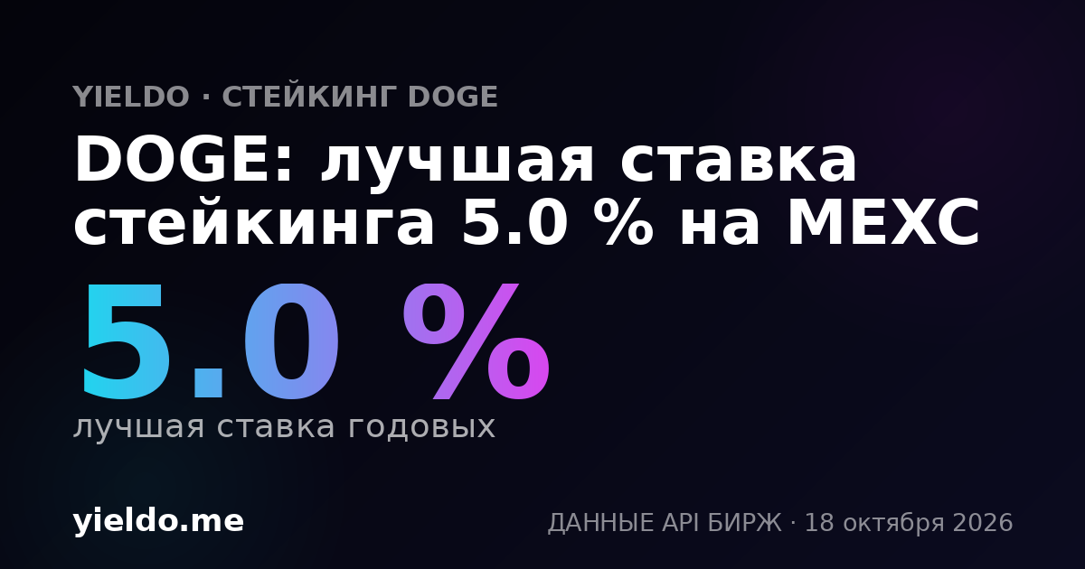 DOGE: лучшая ставка стейкинга 5.0 % на MEXC