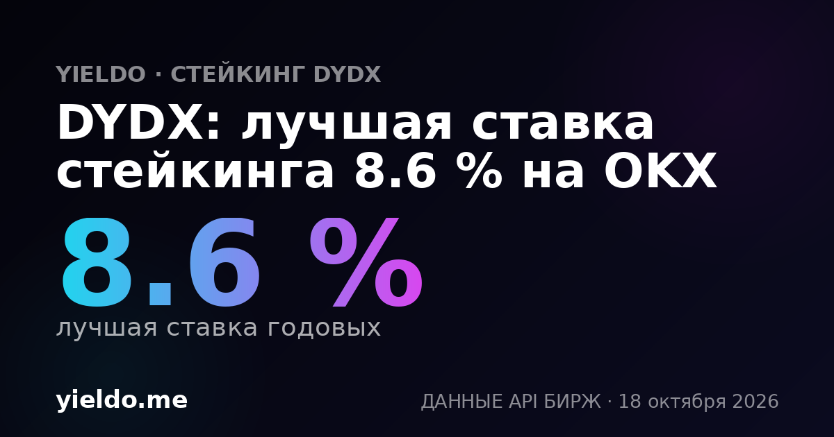 DYDX: лучшая ставка стейкинга 8.5 % на OKX