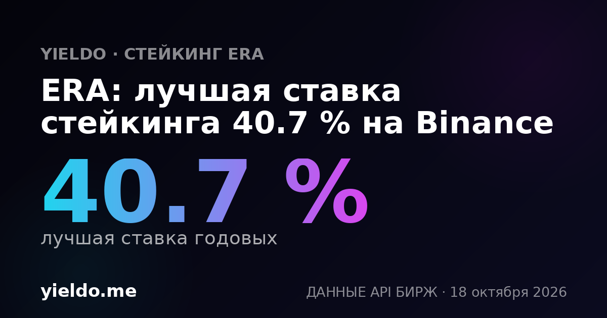 ERA: лучшая ставка стейкинга 39.0 % на Binance