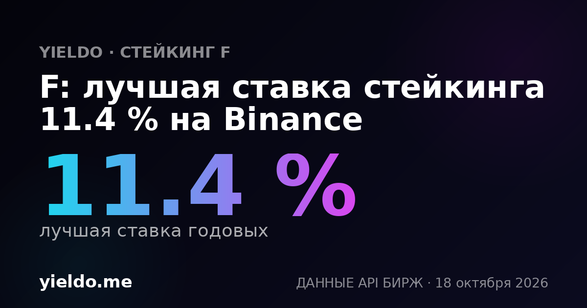 F: лучшая ставка стейкинга 11.4 % на Binance