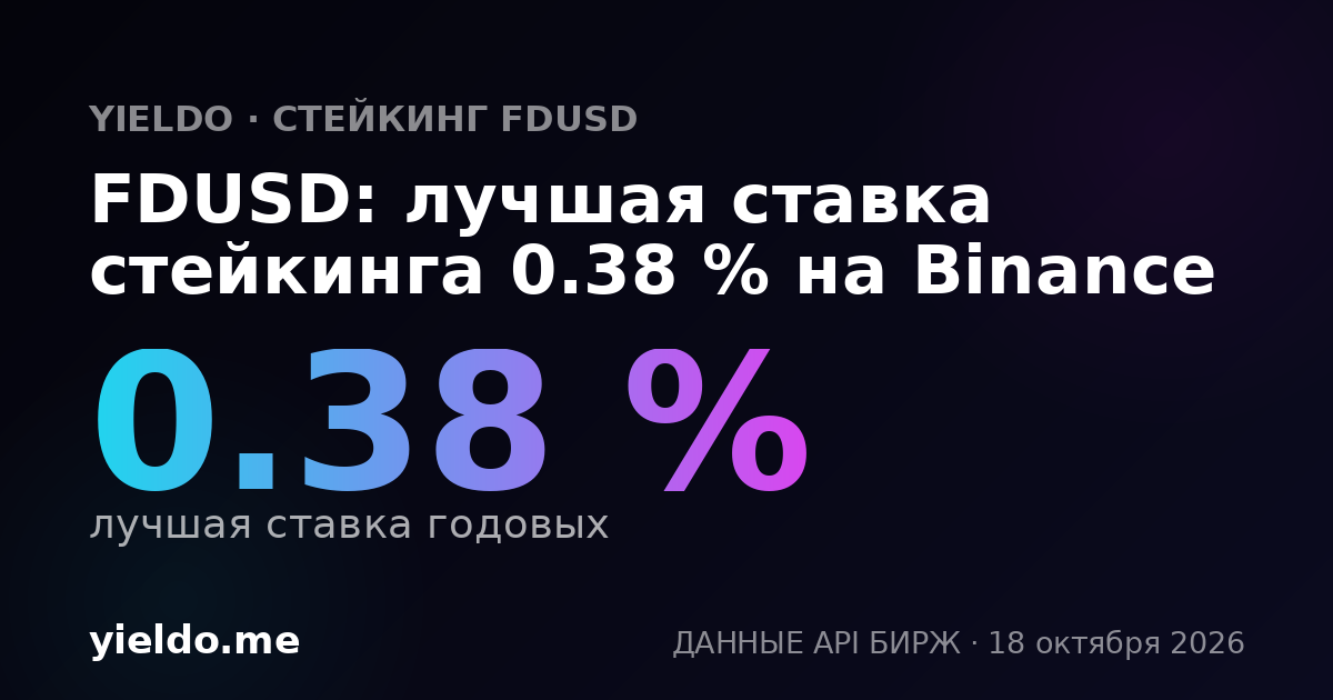 FDUSD: лучшая ставка стейкинга 0.38 % на Binance