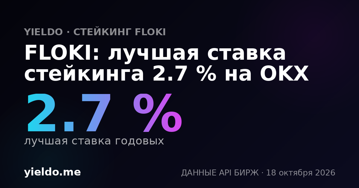 FLOKI: лучшая ставка стейкинга 2.7 % на OKX