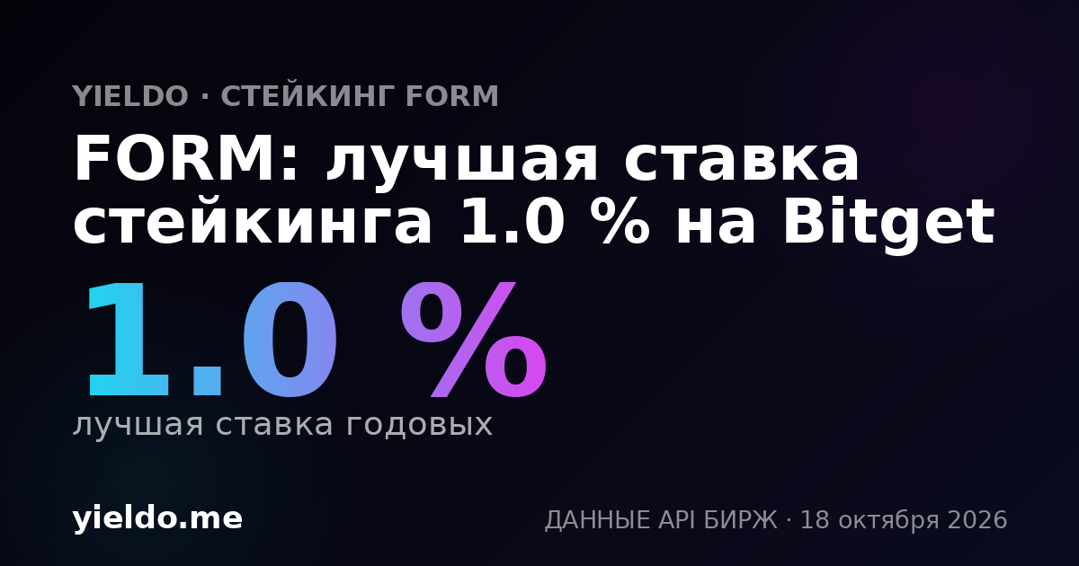 FORM: лучшая ставка стейкинга 1.0 % на Bitget