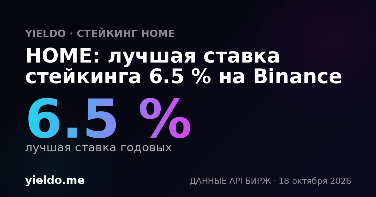 HOME: лучшая ставка стейкинга 6.2 % на Binance